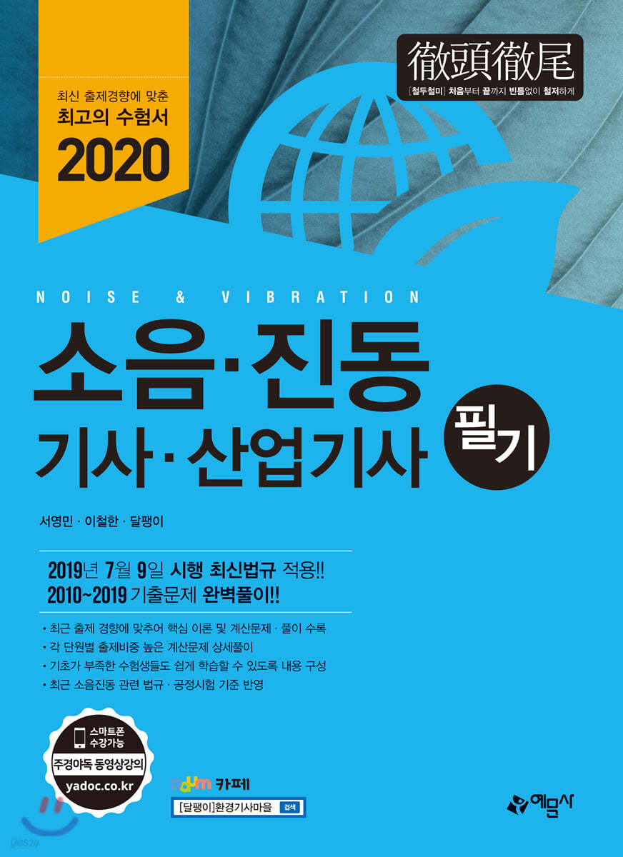 2020 소음·진동 기사·산업기사 필기