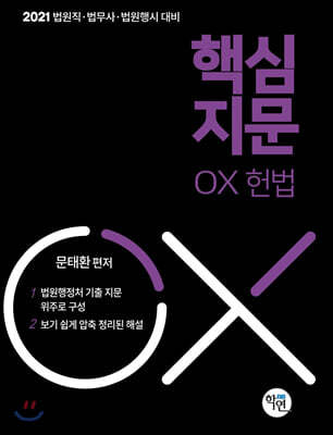 2021 핵심지문 OX 헌법