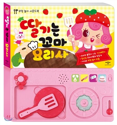 딸기는 꼬마 요리사