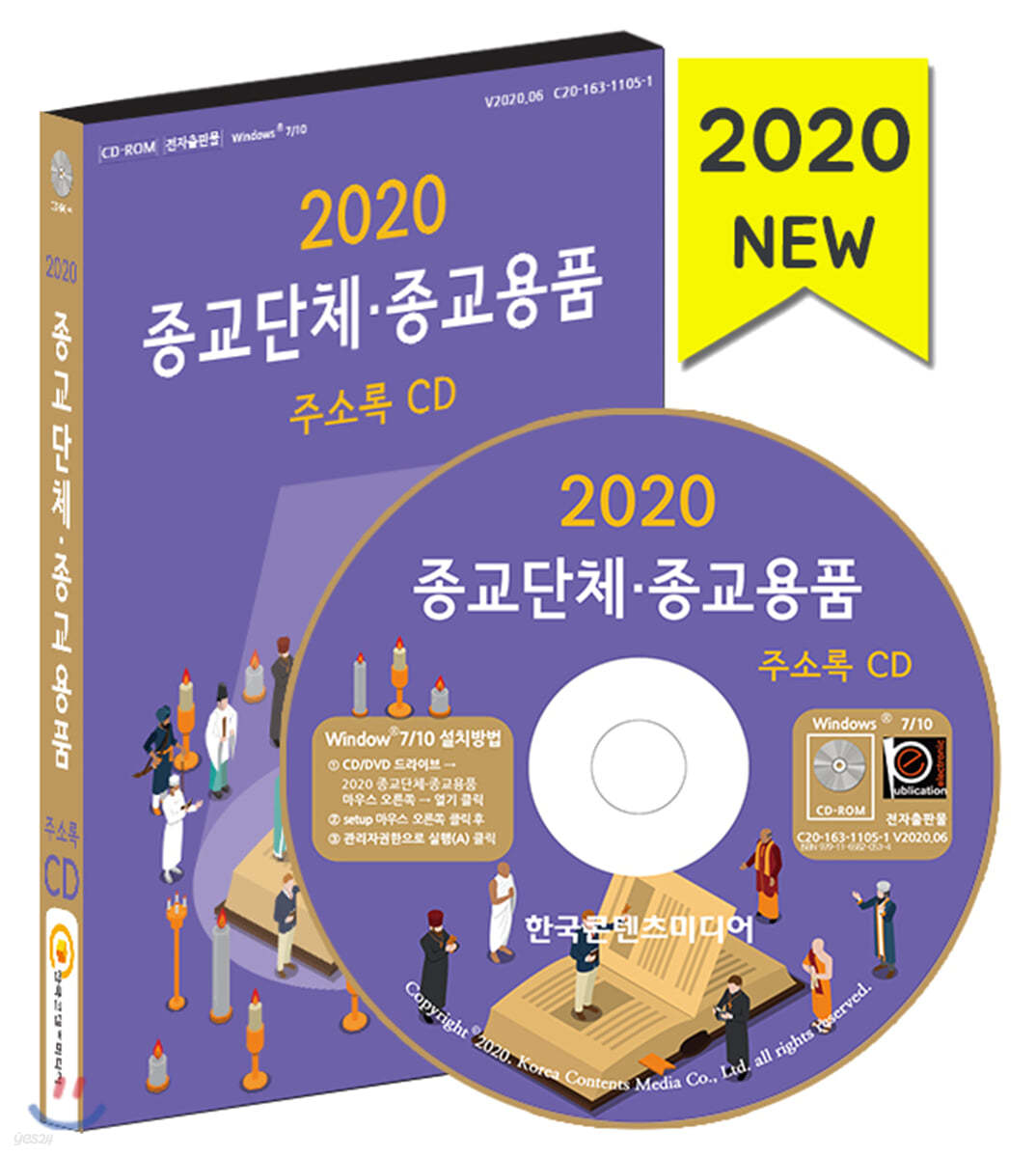 2020 종교단체·종교용품 주소록 CD