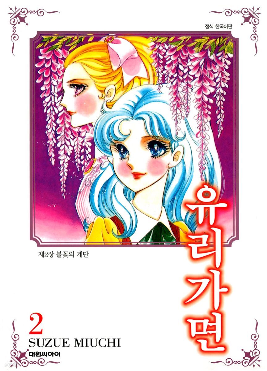 유리가면 02권