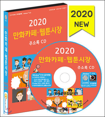 2020 만화카페·웹툰시장 주소록 CD