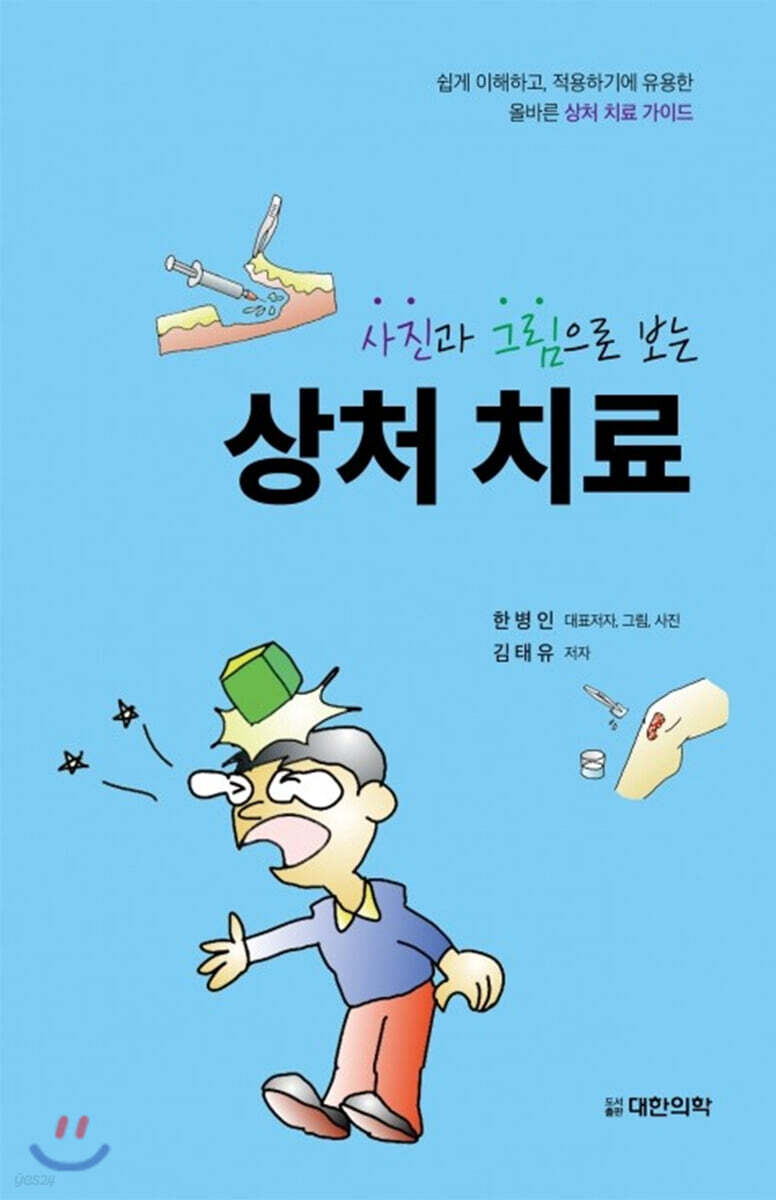 사진과 그림으로 보는 상처 치료