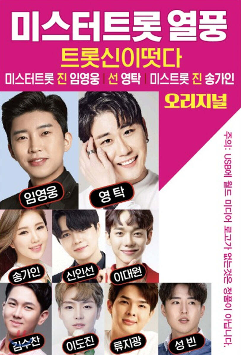 [USB앨범] 미스터트롯 열풍 : 트롯신이 떳다