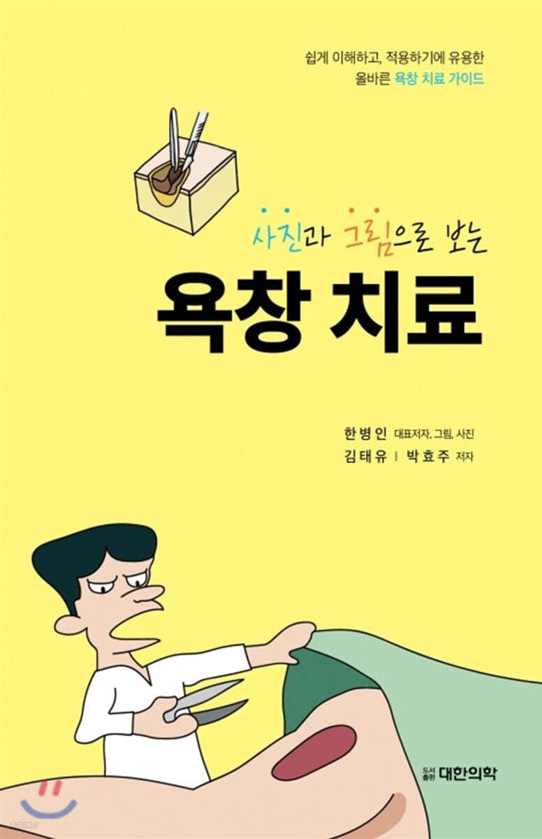 사진과 그림으로 보는 욕창 치료