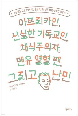 아프리카인, 신실한 기독교인, 채식주의자, 맨유 열혈 팬, 그리고 난민