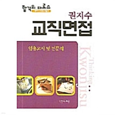 권지수 교직면접 - 합격의 파로스