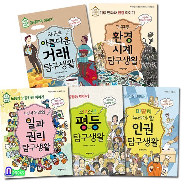 착한 사회를 위한 탐구생활 세트/전5권/일과권리탐구생활.인권.거꾸로환경시계.지구촌아름다운거래.소년소녀평등