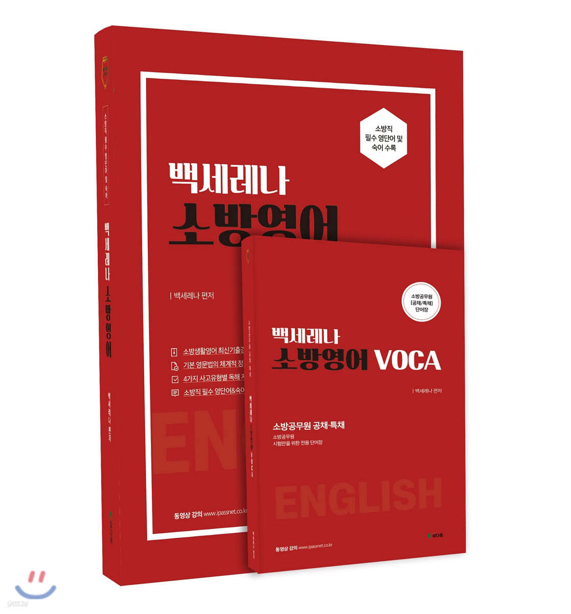 백세레나 소방 영어