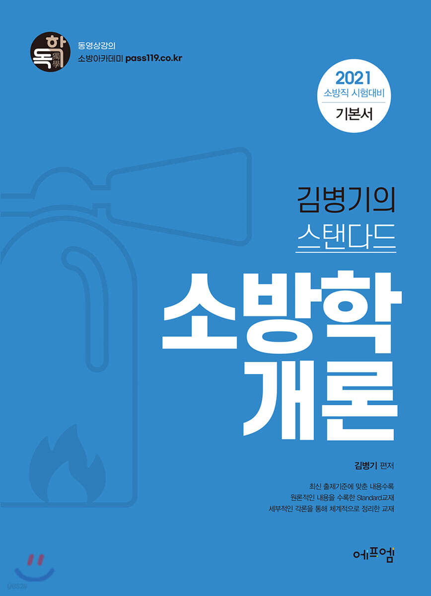 2021 김병기의 스탠다드 소방학개론