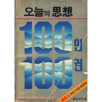 오늘의 사상 100인 100권