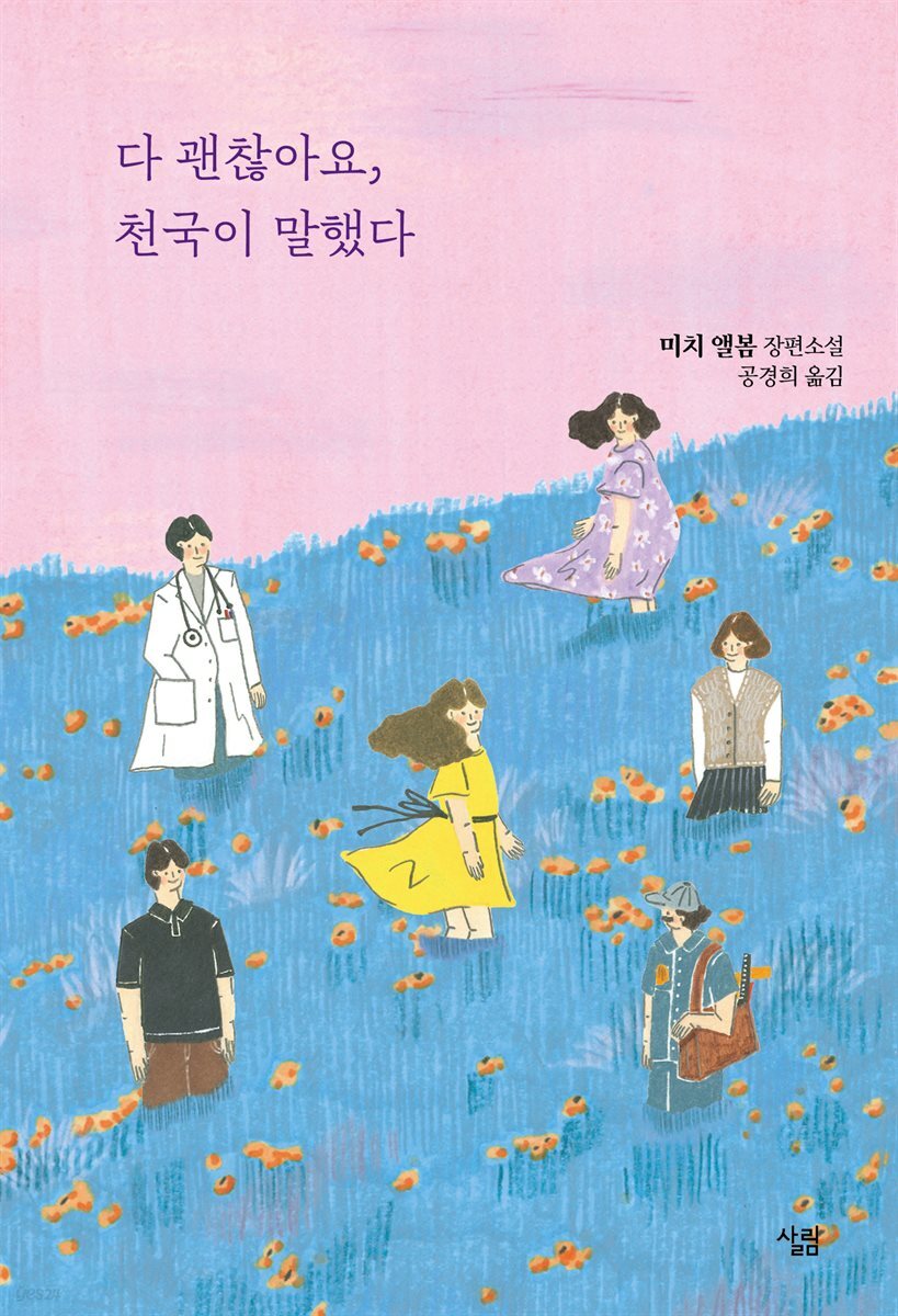 다 괜찮아요, 천국이 말했다