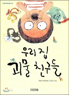 우리 집 괴물 친구들