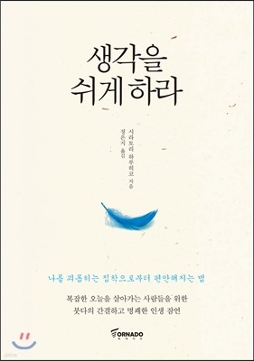 생각을 쉬게 하라