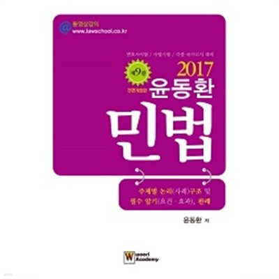 윤동환 민법 : 주제별 논리(사례) 구조 및 필수 암기(요건ㆍ효과), 판례