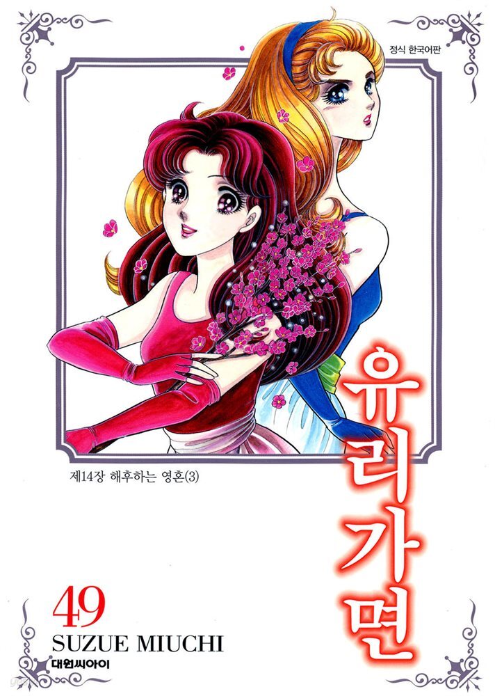 유리가면 49권