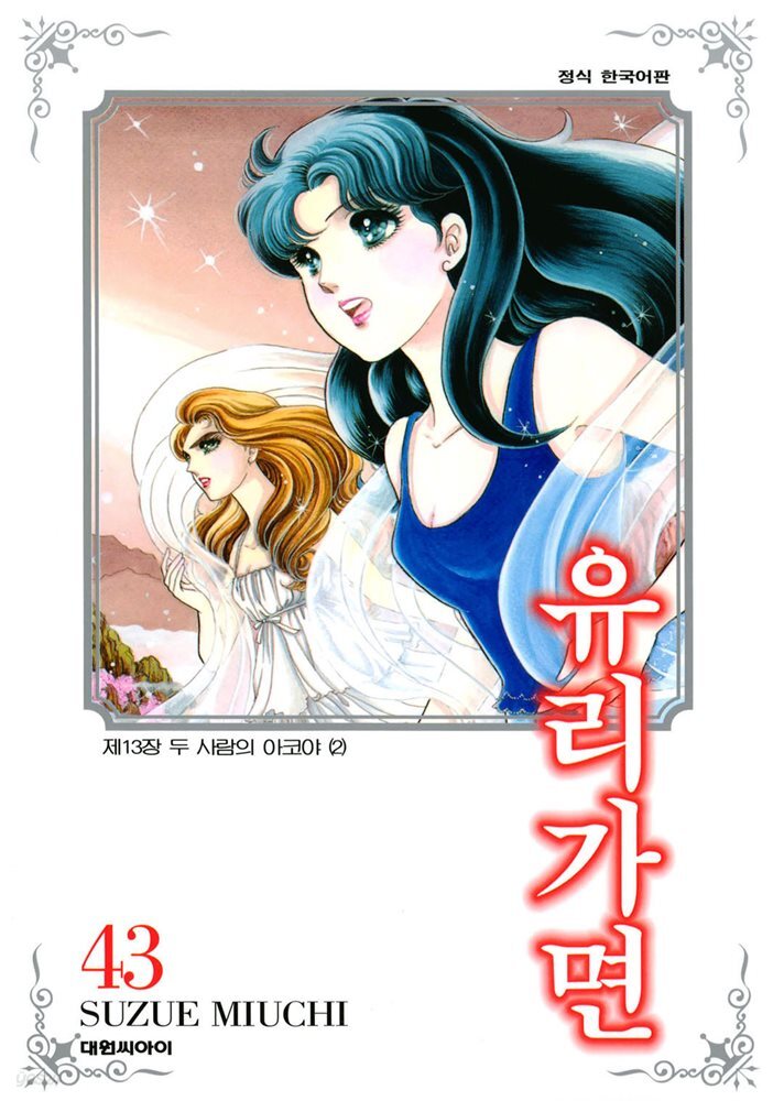유리가면 43권