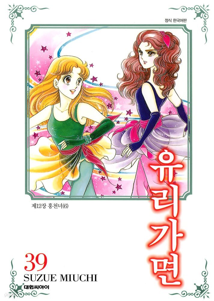 유리가면 39권