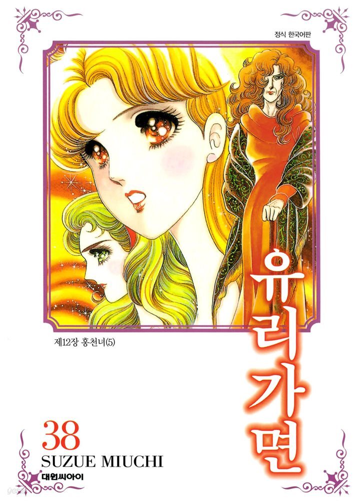유리가면 38권