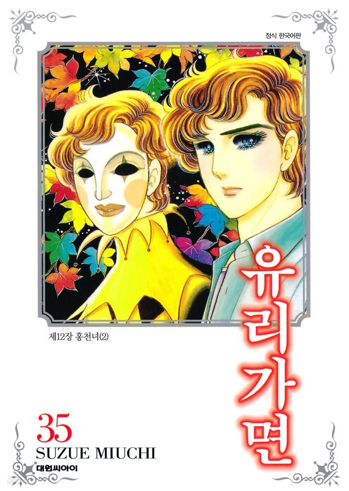 유리가면 35권
