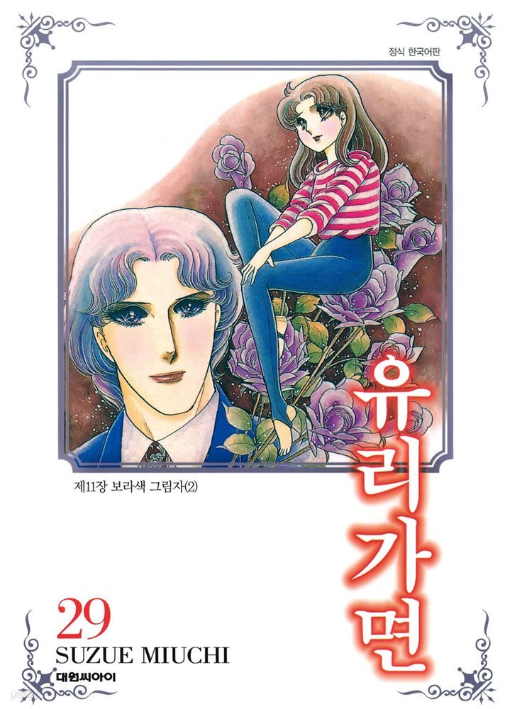 유리가면 29권