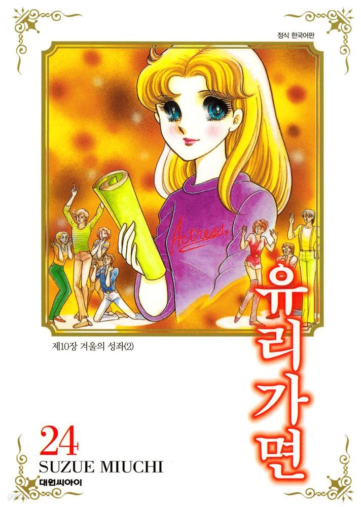 유리가면 24권