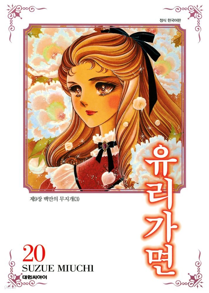 유리가면 20권