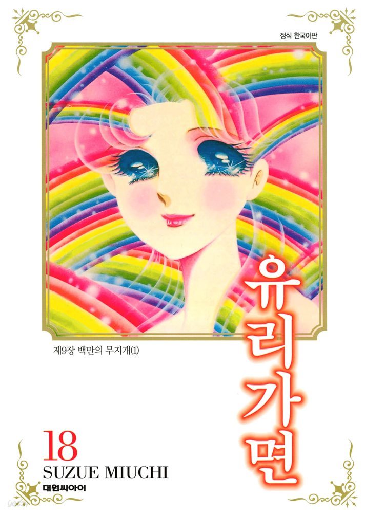 유리가면 18권