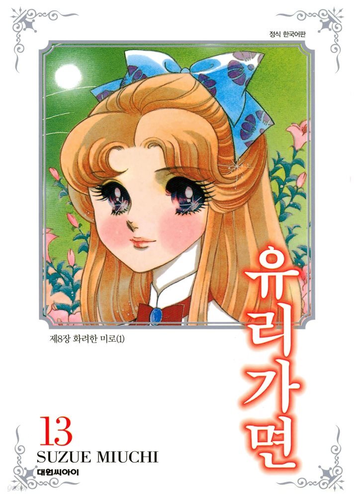 유리가면 13권