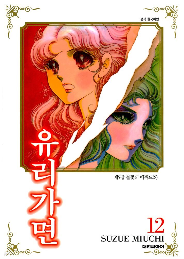 유리가면 12권