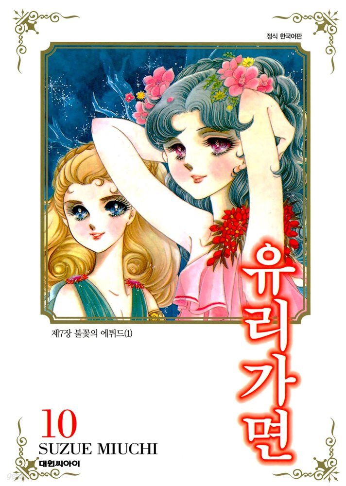 유리가면 10권