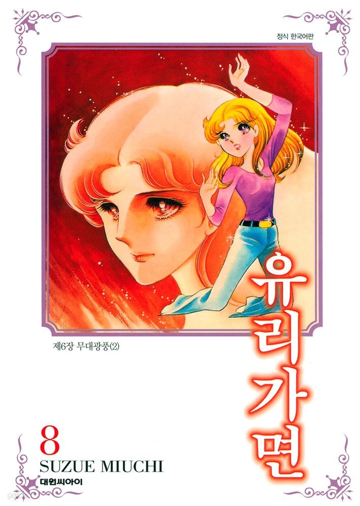 유리가면 08권