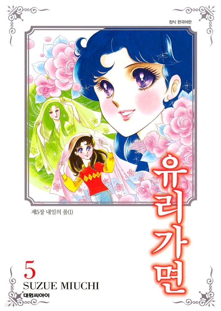 유리가면 05권