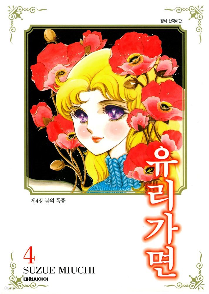 유리가면 04권