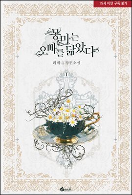 몽마는 오빠를 닮았다 1권