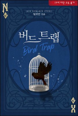 버드 트랩(Bird Trap)