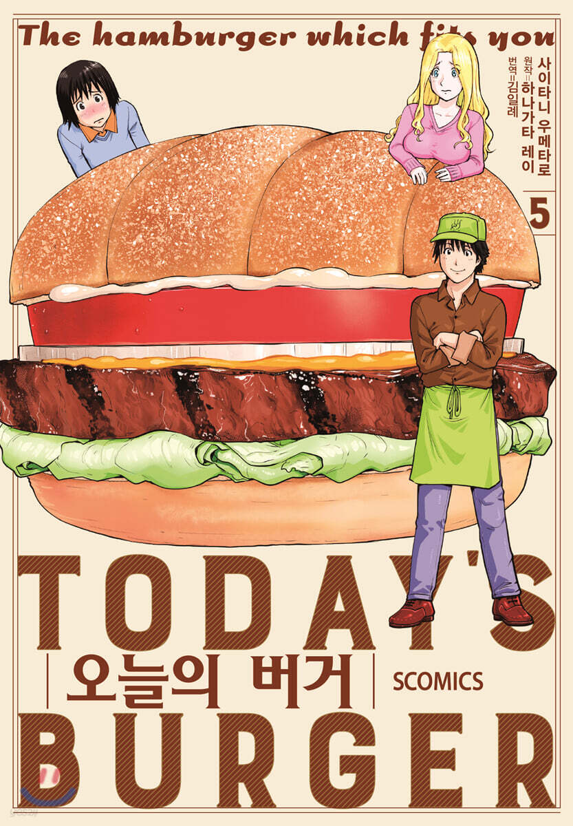 오늘의 버거 05권