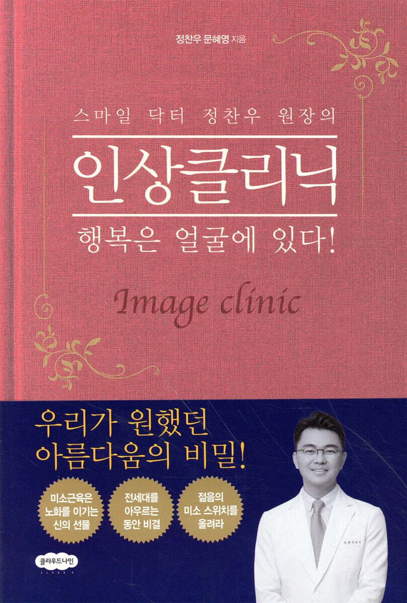 스마일 닥터 정찬우 원장의 인상클리닉