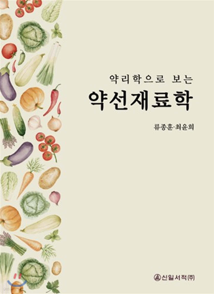 약리학으로 보는 약선재료학