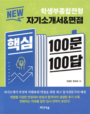 NEW 자기소개서&면접 핵심 100문 100답
