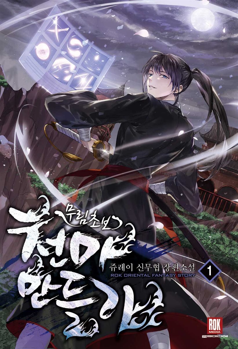 [세트] 무림초보 천마 만들기 (총10권/완결)