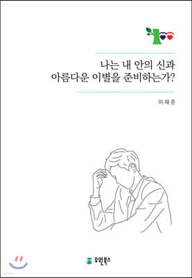 나는 내안의 신과 아름다운 이별을 준비하고 있는가?