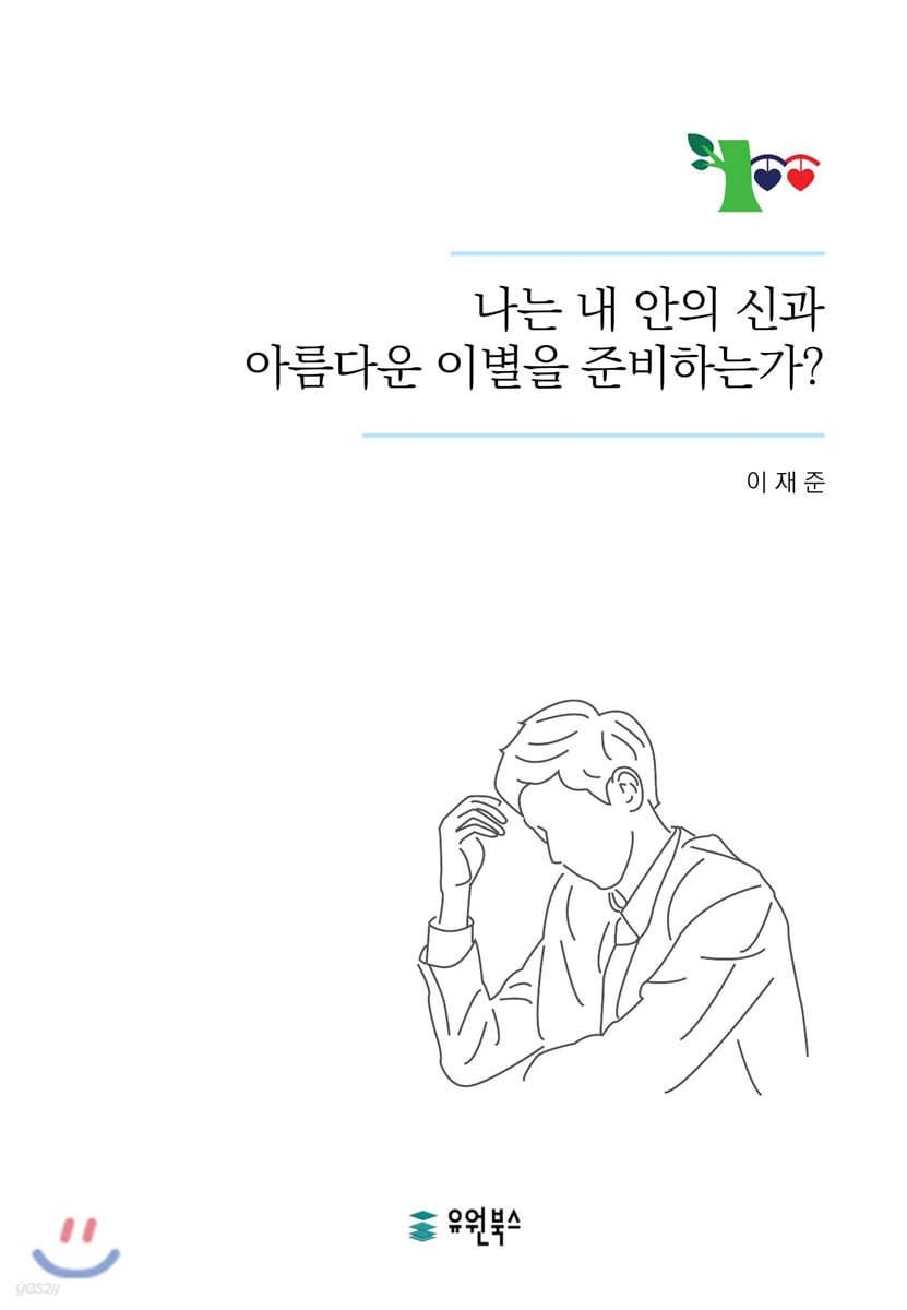 나는 내안의 신과 아름다운 이별을 준비하고 있는가?