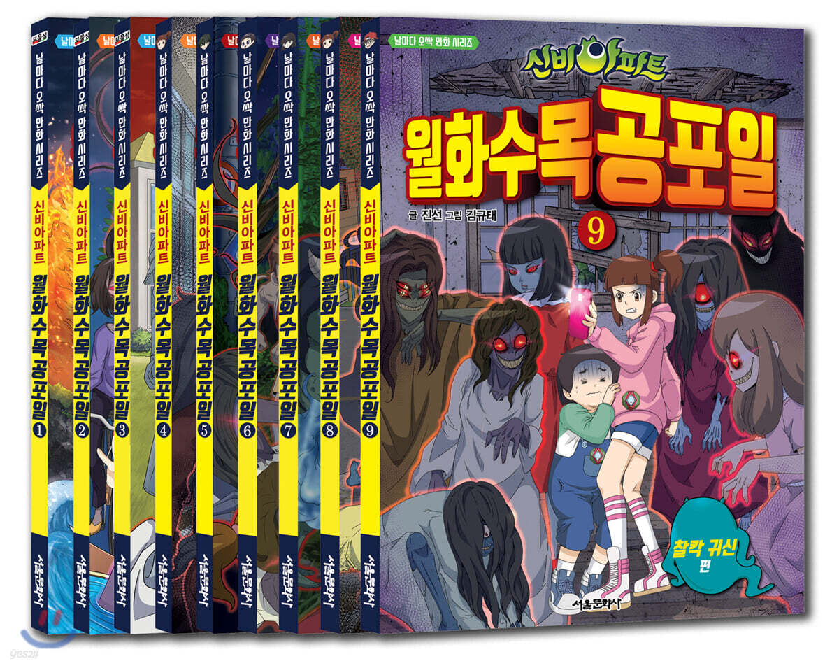 신비아파트 월화수목공포일 1~9 세트