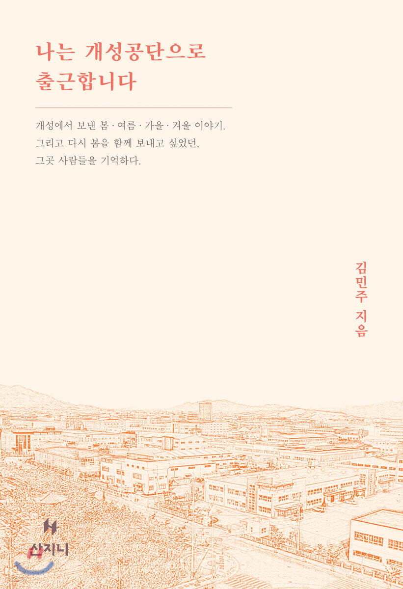 나는 개성공단으로 출근합니다