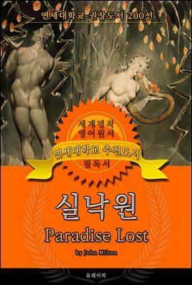 실낙원(영어원서) - 연세대학교  권장도서
