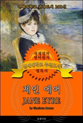 제인 에어(영어원서) - 연세대학교  권장도서