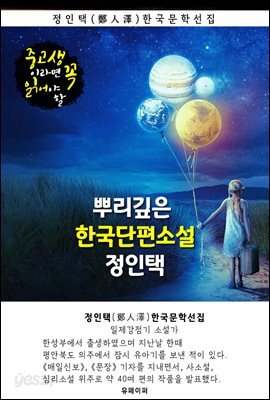 뿌리깊은 한국단편소설 - 정인택 