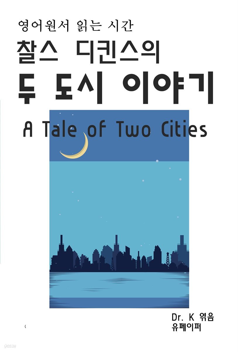 영어원서읽는시간 찰스디킨스의 두도시 이야기 A Tale of Two c