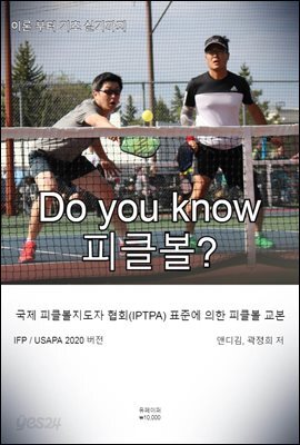 피클볼 교본